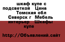 шкаф-купе с подсветкой › Цена ­ 4 000 - Томская обл., Северск г. Мебель, интерьер » Шкафы, купе   